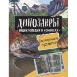 ЭнциклопедияВКомиксах Динозавры. Доисторические чудовища (Шон Р., Уэст Д., Джеффри Г.), (Росмэн/Росмэн-Пресс, 2022), 7Б, c.128