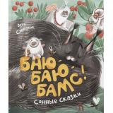 КнигиСовременныхПисателей Стадник З.В. Баю-баю-бамс! Сонные сказки, (Росмэн/Росмэн-Пресс, 2022), 7Б, c.32