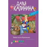 ИроническийДетектив-м Калинина Дарья Тайна кота Бразилио (сериал 