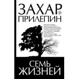 Лучшее Прилепин Захар Семь жизней, (АСТ, 2025), 7Б, c.256