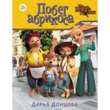 ТайныМедовойДолины Донцова Д.А. Побег абрикоса (Союзмультфильм), (Эксмо, 2023), 7Б, c.80