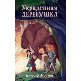 Нортон Дж. Кн.2 Украденная деревушка, (Эксмо,Детство, 2022), 7Б, c.160