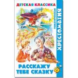 ХрестоматияДетскойКлассики Расскажу тебе сказку (сборник) (Братья Гримм,Андерсен Х.К.,Перро Ш. и др.), (Самовар, 2022), 7Бц, c.192
