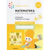 ОтРожденияДоШколыФГОС Денисова Д., Дорофеева Э. Математика в детском саду. Большая рабочая тетрадь Средняя группа (от 4 до 5 лет), (Мозаика-Синтез, 2025), Обл, c.32