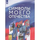 ФГОС Журавлева О.Н.  Рудник С.Н. Символы моего Отечества 5-9 кл (+объекты цифрового дополнения) (учебное пособие), (Просвещение, 2023), Обл, c.96