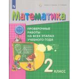 ФГОС Воронцов А.Б.,Горбов С.Ф.,Заславский В.М. Математика 2кл. Проверочные работы на всех этапах учебного года (сист.Эльконина-Давыдова), (Просвещение, 2023), Обл, c.48