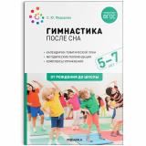ОтРожденияДоШколыФГОС Федорова С.Ю. Гимнастика после сна с детьми (от 5 до 7 лет), (Мозаика-Синтез, 2022), Обл, c.72