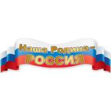 6000206 Плакат-полоска 