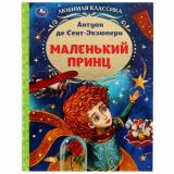 ЛюбимаяКлассика Сент-Экзюпери А. Маленький принц, (Умка, 2024), 7Бц, c.96