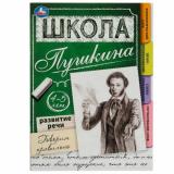 ШколаПушкина Развитие речи. Говорим правильно (от 4 до 5 лет), (Умка, 2022), Обл, c.32