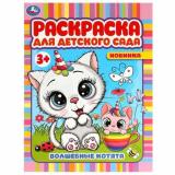 РаскраскаДляДетскогоСада Волшебные котята (А4) (от 3 лет), (Умка, 2024), Обл, c.8