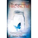 Макгвайр Дж. Мое прекрасное несчастье, (Иностранка,Азбука-Аттикус, 2022), 7Б, c.448