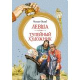ЯркаяЛенточка Лесков Н. Левша. Тупейный художник, (Махаон,АзбукаАттикус, 2023), Инт, c.96