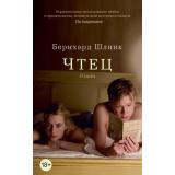 TheBigBook-м Шлинк Б. Чтец, (Азбука,АзбукаАттикус, 2024), Обл, c.224