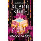 Кван К.-м Секс и тщеславие, (Иностранка,Азбука-Аттикус, 2022), Обл, c.448