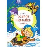 ЯркаяЛенточка Носов И. Остров Незнайки. Рассказы, (Махаон,АзбукаАттикус, 2023), Инт, c.96
