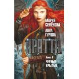 Миры Семёнова М.,Гурова А. Аратта Кн.6 Черные крылья, (Азбука,АзбукаАттикус, 2022), 7Б, c.384