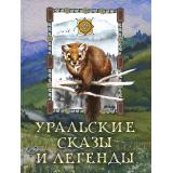 Уральские сказы и легенды (сборник) (Мамин-Сибиряк Д.Н.,Даль В.И.,Немирович-Данченко В.И. и др.), (Просвещение-Союз,Олма, 2025), 7Б, c.208