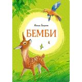 ЯркаяЛенточка Зальтен Ф. Бемби, (Махаон,АзбукаАттикус, 2022), Инт, c.128