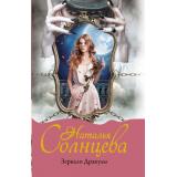 МистическийДетектив-м Солнцева Н.А. Зеркало Дракулы, (АСТ, 2023), Обл, c.352