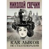 ИсторическиеДетективы Свечин Н. Как Лыков не стал генералом, (Эксмо, 2022), 7Б, c.320