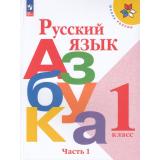 У 1кл ФГОС (ШколаРоссии) Горецкий В.Г.,Кирюшкин В.А.,Виноградская Л.А. Русский язык. Азбука (Ч.1/2) (18-е изд.,стереотип.), (Просвещение, 2026), Обл, c.128