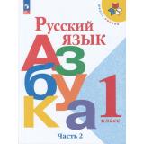 У 1кл ФГОС (ШколаРоссии) Горецкий В.Г.,Кирюшкин В.А.,Виноградская Л.А. Русский язык. Азбука (Ч.2/2) (18-е изд.,стереотип.), (Просвещение, 2025), Обл, c.112