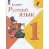 У 1кл ФГОС (ШколаРоссии) Канакина В.П.,Горецкий В.Г. Русский язык (17-е изд., стереотип.), (Просвещение, 2025), Обл, c.144