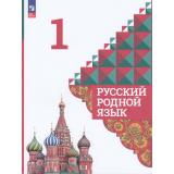 У 1кл ФГОС Александрова О.М.,Вербицкая Л.А.,Богданов С.И. Русский родной язык (4-е изд., перераб), (Просвещение, 2023), Обл, c.112