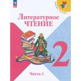 У 2кл ФГОС (ШколаРоссии) Климанова Л.Ф.,Горецкий В.Г.,Голованова М.В. Литературное чтение (Ч.1/2) (18-е изд.,стереотип.), (Просвещение, 2026), Обл, c.160