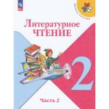 У 2кл ФГОС (ШколаРоссии) Климанова Л.Ф.,Горецкий В.Г.,Голованова М.В. Литературное чтение (Ч.2/2) (18-е изд.,стереотип.), (Просвещение, 2026), Обл, c.160