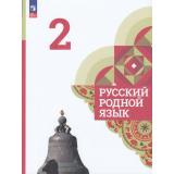У 2кл ФГОС Александрова О.М.,Вербицкая Л.А.,Богданов С.И. Русский родной язык (4-е изд., перераб), (Просвещение, 2023), Обл, c.144