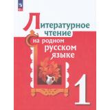 У 1кл ФГОС Александрова О.М.,Кузнецова М.И.,Романова В.Ю. Литературное чтение на родном русском языке (2-е изд.,перераб), (Просвещение, 2023), Обл, c.128