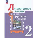 У 2кл ФГОС Александрова О.М.,Кузнецова М.И.,Романова В.Ю. Литературное чтение на родном русском языке (2-е изд.,перераб.), (Просвещение, 2023), Обл, c.128