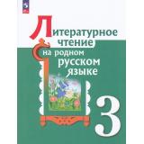 У 3кл ФГОС Александрова О.М.,Кузнецова М.И.,Романова В.Ю. Литературное чтение на родном русском языке (2-е изд.,перераб), (Просвещение, 2023), Обл, c.128