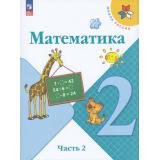У 2кл ФГОС (ШколаРоссии) Моро М.И.,Бантова М.А.,Бельтюкова Г.В. Математика (Ч.2/2) (17-е изд., стереотип.), (Просвещение, 2025), Обл, c.112