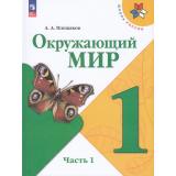 У 1кл ФГОС (ШколаРоссии) Плешаков А.А. Окружающий мир (Ч.1/2) (19-е изд.,стереотип.), (Просвещение, 2026), Обл, c.96