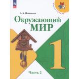 У 1кл ФГОС (ШколаРоссии) Плешаков А.А. Окружающий мир (Ч.2/2) (19-е изд.,стереотип.), (Просвещение, 2026), Обл, c.96