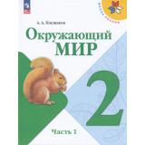 У 2кл ФГОС (ШколаРоссии) Плешаков А.А. Окружающий мир  (Ч.1/2) (18-е изд.,стереотип.), (Просвещение, 2026), Обл, c.144
