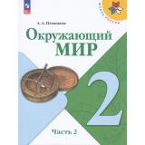 У 2кл ФГОС (ШколаРоссии) Плешаков А.А. Окружающий мир  (Ч.2/2) (18-е изд.,стереотип.), (Просвещение, 2026), Обл, c.144