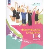 У 1-4кл ФГОС Винер И.А.,Цыганкова О.Д. Физическая культура. (Ч.1/2) (под ред. Винер И.А.) (4-е изд.,стереотип.), (Просвещение, 2026), Обл, c.144