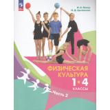 У 1-4кл ФГОС Винер И.А.,Цыганкова О.Д. Физическая культура. (Ч.2/2) (под ред. Винер И.А.) (4-е изд.,стереотип.), (Просвещение, 2026), Обл, c.128