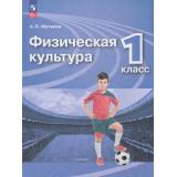 У 1кл ФГОС Матвеев А.П. Физическая культура (17-е изд.,стереотип.), (Просвещение, 2026), Обл, c.128