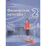 У 2кл ФГОС Матвеев А.П. Физическая культура (16-е изд.,стереотип.), (Просвещение, 2026), Обл, c.176