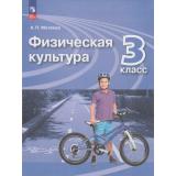 У 3кл ФГОС Матвеев А.П. Физическая культура (8-е изд.,стереотип.), (Просвещение, 2026), Обл, c.176