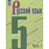 У 5кл ФГОС Ладыженская Т.А. ,Баранов М.Т.,Тростенцова Л.А. Русский язык (Ч.1/2) (8-е изд., стереотип.), (Просвещение, 2026), Обл, c.240