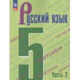 У 5кл ФГОС Ладыженская Т.А. ,Баранов М.Т.,Тростенцова Л.А. Русский язык (Ч.2/2)  (8-е изд,стереотип.), (Просвещение, 2026), Обл, c.272