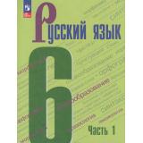 У 6кл ФГОС Баранов М.Т.,Ладыженская Т.А.,Тростенцова Л.А. Русский язык (Ч.1/2) (8-е изд., стереотип.), (Просвещение, 2026), Обл, c.240