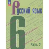 У 6кл ФГОС Баранов М.Т.,Ладыженская Т.А.,Тростенцова Л.А. Русский язык (Ч.2/2) (8-е изд., стереотип.), (Просвещение, 2026), Обл, c.208