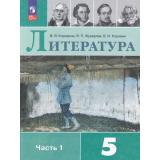 У 5кл ФГОС Коровина В.Я.,Журавлев В.П.,Коровин В.И. Литература (Ч.1/2) (17-е изд., стереотип.), (Просвещение, 2026), Обл, c.288